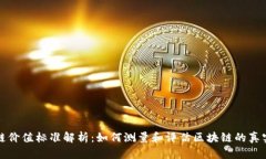 区块链价值标准解析：如何测量和评估区块链的
