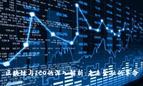 区块链与ICO的深入解析：未来金融的革命