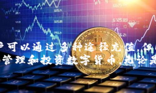   imtoken钱包如何充钱：全面指南与实用技巧 / 
 guanjianci imtoken, 钱包, 充钱, 加密货币 /guanjianci 

什么是imtoken钱包？
imtoken是一款流行的数字资产钱包，支持多种加密货币的存储、管理和交易。这款钱包以其安全性、高效性和用户友好型界面而受到用户的青睐。它不仅支持Ethereum及其20种代币，还在不断扩大对新的区块链的支持，使其成为一个多功能的数字资产管理工具。
使用imtoken钱包，用户可以轻松地进行资产管理、DApp浏览和交易，所有这些功能都在一个应用程序中实现。为了使用imtoken钱包，用户需要知道如何将资金转入其钱包，以便进行交易、投资或其他需求。

如何为imtoken钱包充钱？
要为imtoken钱包充钱，用户可以通过以下几种方式实现。此外，具体步骤可能会因所使用的设备和钱包版本而有所不同，因此始终建议查看最新版本的官方指南。

h41. 通过交易所提取/h4
最常见的方式是通过加密货币交易所（如Binance、Coinbase等）充值。用户需要在这些交易所上创建账户，购买想要的加密货币，并将其提取到自己的imtoken钱包地址。步骤如下：
ul
    listrong创建账户：/strong在选择的交易所上注册并完成身份验证。/li
    listrong购买加密货币：/strong使用法定货币（如美元、人民币）购买加密货币。/li
    listrong提取到imtoken：/strong在钱包中获取你的接收地址，并在交易所上进行提取。/li
/ul

h42. 通过其他钱包转账/h4
如果你拥有其他的加密货币钱包，你也可以直接从那里转账到imtoken。你需要知道你的imtoken地址，然后按照钱包提供的转账步骤进行操作。

h43. 通过法币购买加密货币/h4
imtoken钱包本身也提供了一些兑换平台，你可以直接在钱包内通过法币购买加密货币。例如，使用信用卡或借记卡直接购买ETH或BTC，并将其存入你的钱包。

可能遇到的问题与解决方案

h41. 如何确保资金安全？/h4
在数字资产的管理中，安全性始终是首要考虑的问题。imtoken钱包通过多个层面保障用户的资产安全，包括采用冷存储技术、私钥本地存储、以及多重签名等措施。在充钱的过程中，用户还需注意以下几点：
ul
    listrong使用官方渠道：/strong永远通过官方途径进行充值，避免使用未知的第三方服务或网站。/li
    listrong开启双重认证：/strong许多交易所提供双重认证功能，应认真开启以提升账户安全性。/li
    listrong定期备份：/strong定期备份你的助记词和私钥，并将其存放在安全的地方。/li
/ul
安全性是确保财产不被盗走的第一道防线，用户务必要对此进行重视。

h42. 充值过程中等待时间过长怎么办？/h4
充钱到账的时间通常依赖于区块链的网络状况。如果你的交易在提取后长时间未到账，可参考如下解决方案：
ul
    listrong检查区块链状态：/strong可通过区块链浏览器查看交易状态。如果交易已被确认但仍未到账，可能需要联系交易所。/li
    listrong联络客服：/strong如果超过预期到账时间，联系交易所客服，询问你的交易情况。/li
    listrong了解网络拥堵：/strong在网络拥堵的情况下，手续费过低可能导致交易长时间未确认。/li
/ul
在面对提现和转账时，了解网络的拥堵状态及手续费很重要，以避免不必要的等待。

h43. 如果错误转账该如何处理？/h4
错误转账是不可避免的问题，并且一旦发生可能无法追回。以下是处理这种情况的一些建议：
ul
    listrong立即联系交易所：/strong大部分交易所会对转账进行记录，尽快联系他们并提供必要的信息。/li
    listrong检查转账信息：/strong确保核实你的转账记录，包括地址、金额和交易哈希等，了解损失情况。/li
    listrong提高安全意识：/strong为了避免再次发生，建议对自己的操作进行严格审查，并在转账前进行小额测试。/li
/ul
尽量在转账前确认所有细节，降低错误发生的可能性。

h44. imtoken的使用手续费如何计算？/h4
使用imtoken进行交易或充钱通常会涉及到网络手续费，这部分费用根据不同的区块链和当前网络状况而有所不同。以下是手续费计算的一些要点：
ul
    listrong以太坊网络的Gas费用：/strong在以太坊网络中，Gas费用是根据网络中的交易数量和使用情况动态变化的。用户可以根据当前Gas价格选择适当的费用。/li
    listrong交易所的手续费：/strong在从交易所转账至钱包前，用户还需注意交易所可能收取的提取手续费。不同交易所收费策略不同，建议用户提前确认。/li
    listrongimtoken的使用费用：/strongimtoken钱包本身不收取交易费用，但第三方DApp或服务使用时可能会涉及附加费用。/li
/ul
在进行充钱和交易前，务必提前了解相关费用，以免带来不必要的困扰。

总结
通过以上信息可以看出，充钱至imtoken钱包并不复杂，但在操作中需要谨慎处理，以确保资金的安全与顺利到账。用户可以通过多种途径充值，但同时也要了解可能遇到的各种问题，提前做好准备。
综合来看，数字资产管理在日益普及的今天显得尤为重要，imtoken作为一个优秀的数字钱包工具，帮助用户更便捷地管理和投资数字货币。无论是初学者还是专业投资者，都能在imtoken中找到适合自己的使用方式与技巧。
希望这篇指南能帮助用户更好地理解如何为imtoken钱包充钱，提升用户的使用体验和资产管理能力。