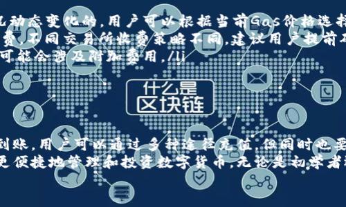   imtoken钱包如何充钱：全面指南与实用技巧 / 
 guanjianci imtoken, 钱包, 充钱, 加密货币 /guanjianci 

什么是imtoken钱包？
imtoken是一款流行的数字资产钱包，支持多种加密货币的存储、管理和交易。这款钱包以其安全性、高效性和用户友好型界面而受到用户的青睐。它不仅支持Ethereum及其20种代币，还在不断扩大对新的区块链的支持，使其成为一个多功能的数字资产管理工具。
使用imtoken钱包，用户可以轻松地进行资产管理、DApp浏览和交易，所有这些功能都在一个应用程序中实现。为了使用imtoken钱包，用户需要知道如何将资金转入其钱包，以便进行交易、投资或其他需求。

如何为imtoken钱包充钱？
要为imtoken钱包充钱，用户可以通过以下几种方式实现。此外，具体步骤可能会因所使用的设备和钱包版本而有所不同，因此始终建议查看最新版本的官方指南。

h41. 通过交易所提取/h4
最常见的方式是通过加密货币交易所（如Binance、Coinbase等）充值。用户需要在这些交易所上创建账户，购买想要的加密货币，并将其提取到自己的imtoken钱包地址。步骤如下：
ul
    listrong创建账户：/strong在选择的交易所上注册并完成身份验证。/li
    listrong购买加密货币：/strong使用法定货币（如美元、人民币）购买加密货币。/li
    listrong提取到imtoken：/strong在钱包中获取你的接收地址，并在交易所上进行提取。/li
/ul

h42. 通过其他钱包转账/h4
如果你拥有其他的加密货币钱包，你也可以直接从那里转账到imtoken。你需要知道你的imtoken地址，然后按照钱包提供的转账步骤进行操作。

h43. 通过法币购买加密货币/h4
imtoken钱包本身也提供了一些兑换平台，你可以直接在钱包内通过法币购买加密货币。例如，使用信用卡或借记卡直接购买ETH或BTC，并将其存入你的钱包。

可能遇到的问题与解决方案

h41. 如何确保资金安全？/h4
在数字资产的管理中，安全性始终是首要考虑的问题。imtoken钱包通过多个层面保障用户的资产安全，包括采用冷存储技术、私钥本地存储、以及多重签名等措施。在充钱的过程中，用户还需注意以下几点：
ul
    listrong使用官方渠道：/strong永远通过官方途径进行充值，避免使用未知的第三方服务或网站。/li
    listrong开启双重认证：/strong许多交易所提供双重认证功能，应认真开启以提升账户安全性。/li
    listrong定期备份：/strong定期备份你的助记词和私钥，并将其存放在安全的地方。/li
/ul
安全性是确保财产不被盗走的第一道防线，用户务必要对此进行重视。

h42. 充值过程中等待时间过长怎么办？/h4
充钱到账的时间通常依赖于区块链的网络状况。如果你的交易在提取后长时间未到账，可参考如下解决方案：
ul
    listrong检查区块链状态：/strong可通过区块链浏览器查看交易状态。如果交易已被确认但仍未到账，可能需要联系交易所。/li
    listrong联络客服：/strong如果超过预期到账时间，联系交易所客服，询问你的交易情况。/li
    listrong了解网络拥堵：/strong在网络拥堵的情况下，手续费过低可能导致交易长时间未确认。/li
/ul
在面对提现和转账时，了解网络的拥堵状态及手续费很重要，以避免不必要的等待。

h43. 如果错误转账该如何处理？/h4
错误转账是不可避免的问题，并且一旦发生可能无法追回。以下是处理这种情况的一些建议：
ul
    listrong立即联系交易所：/strong大部分交易所会对转账进行记录，尽快联系他们并提供必要的信息。/li
    listrong检查转账信息：/strong确保核实你的转账记录，包括地址、金额和交易哈希等，了解损失情况。/li
    listrong提高安全意识：/strong为了避免再次发生，建议对自己的操作进行严格审查，并在转账前进行小额测试。/li
/ul
尽量在转账前确认所有细节，降低错误发生的可能性。

h44. imtoken的使用手续费如何计算？/h4
使用imtoken进行交易或充钱通常会涉及到网络手续费，这部分费用根据不同的区块链和当前网络状况而有所不同。以下是手续费计算的一些要点：
ul
    listrong以太坊网络的Gas费用：/strong在以太坊网络中，Gas费用是根据网络中的交易数量和使用情况动态变化的。用户可以根据当前Gas价格选择适当的费用。/li
    listrong交易所的手续费：/strong在从交易所转账至钱包前，用户还需注意交易所可能收取的提取手续费。不同交易所收费策略不同，建议用户提前确认。/li
    listrongimtoken的使用费用：/strongimtoken钱包本身不收取交易费用，但第三方DApp或服务使用时可能会涉及附加费用。/li
/ul
在进行充钱和交易前，务必提前了解相关费用，以免带来不必要的困扰。

总结
通过以上信息可以看出，充钱至imtoken钱包并不复杂，但在操作中需要谨慎处理，以确保资金的安全与顺利到账。用户可以通过多种途径充值，但同时也要了解可能遇到的各种问题，提前做好准备。
综合来看，数字资产管理在日益普及的今天显得尤为重要，imtoken作为一个优秀的数字钱包工具，帮助用户更便捷地管理和投资数字货币。无论是初学者还是专业投资者，都能在imtoken中找到适合自己的使用方式与技巧。
希望这篇指南能帮助用户更好地理解如何为imtoken钱包充钱，提升用户的使用体验和资产管理能力。
