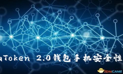 全面解析imToken 2.0钱包手机安全性与使用指南