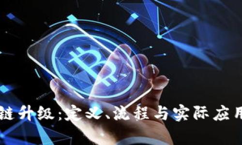 区块链升级：定义、流程与实际应用解析