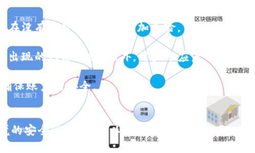 如何ImToken的宽带使用体验与安全性
ImToken,宽带,区块链钱包,网络安全/guanjianci

引言
在数字货币和区块链技术迅速发展的今天，移动钱包成为了我们管理数字资产的重要工具。ImToken作为一款广受欢迎的区块链钱包，允许用户在各种加密货币之间进行交易。在使用ImToken时，网络连接也扮演着至关重要的角色，尤其是宽带的质量和安全性直接影响到用户的交易体验和资产安全。

ImToken与宽带的关系
在使用ImToken进行各种数字货币操作时，用户依赖于稳定和快速的互联网连接。宽带的速度和延迟可能会直接影响到交易的处理时间和成功率。当网络状况不佳时，用户可能会面临交易延误、无法连接钱包或信息传输不完全等问题。

此外，宽带的安全性也同样重要。在开放网络中进行交易，用户面临着数据被截取或篡改的风险。选择一个安全的宽带连接，对保护个人资产极为重要。

提升ImToken宽带使用体验的策略
为了提升使用ImToken时的宽带使用体验，用户可以采取一系列策略来确保网络连接的稳定性和安全性。

选择优质的宽带服务提供商
市场上有多种宽带服务提供商，用户应尽量选择那些信誉良好、服务稳定的公司。通过对比不同服务商的用户反馈和网络速度，挑选最适合自己的服务商，有助于提升使用ImToken时的体验。

使用VPN加密连接
在进行数字货币交易时，建议用户通过VPN（虚拟私人网络）来加密他们的网络连接。VPN可以隐藏用户的真实IP地址，并通过安全的服务器传输数据，从而保护用户的信息安全，防止黑客攻击和数据泄露。

定期更新路由器固件
路由器的固件更新不仅能够提高设备的性能，还能够修复潜在的安全漏洞。确保定期检查并更新路由器的固件，加强网络的安全性，从而提升与ImToken的连接质量。

控制网络环境中的其他设备
在进行重要交易时，可以考虑断开或限制网络中其他设备的连接，以确保宽带资源集中到ImToken，避免因其他设备占用带宽而导致的延迟或不稳定。

相关问题的解答

1. 如何选购适合的宽带服务商？
选择合适的宽带服务商是保障良好的网络体验的前提。在选择宽带服务商时，用户应考虑以下几个方面：

首先，检查服务提供商网络覆盖情况。在选择之前，要确保该服务商能够在你的居住区提供稳定的宽带服务。其次，查看用户反馈和评价，了解服务商的客户满意度以及响应速度。一些第三方网站提供用户评论，能够帮助你更全面地了解服务商的情况。

同时，也要留意宽带套餐的速度和价格，比较不同服务商的套餐，选择性价比高的。对于需要经常进行大数据传输的用户，建议选择速度较快的光纤宽带方案。最后，了解服务商的客户服务状况，确保在遇到问题时能够及时得到支持。优质的客户服务是保障长久使用的一个重要因素。

2. VPN在ImToken使用中的重要性是什么？
使用VPN时，用户能够在使用ImToken进行交易时保护他们的网络安全。VPN通过在用户的设备和互联网之间建立加密通道来保护数据，使其不易被黑客获取。

在进行金融交易时，数据的安全是至关重要的。许多黑客会利用不安全的网络进行攻击，竭力获取用户的信息。使用VPN后，用户的IP地址被隐藏，使得黑客更难找到目标。此外，若用户在公共网络（如咖啡馆、机场等）下使用ImToken，VPN能有效防止公共Wi-Fi中常见的窃取攻击，确保用户的资产安全。

另外，使用VPN还可以提高访问速度，一些用户报告称，通过VPN进行连接时，数据传输的稳定性和速度都有所提升。这对于在ImToken中进行大量交易的用户来说，尤其重要。

3. 如何确保路由器的安全性？
路由器的安全性直接关系到家庭网络的整体安全，用户需要从多个方面入手确保路由器的安全性。首先，用户应更改默认的路由器管理员密码。默认密码往往被广泛公开，黑客可以轻松访问。

接着，用户需要启用WPA3加密协议。如果路由器支持，选择WPA3比WPA2来得更为安全，能够有效保护网络不受攻击。此外，关闭Wi-Fi信号的SSID广播，这样外部设备就无法识别路由器的存在，进一步保护网络安全。

最后，定期检查与更新路由器上连接的设备，识别任何不明设备并及时断开。通过设置定期更新固件，以确保路由器始终保持最新的安全补丁，从而防范潜在的网络攻击。

4. 使用ImToken交易时应该注意哪些网络安全问题？
在使用ImToken进行交易时，用户必须高度重视网络安全。首先，应避免在公共Wi-Fi下进行交易。公共网络的安全性差，容易遭受黑客攻击。在没有VPN的情况下更加危险。

其次，用户需保持ImToken应用为最新版本，以利用最新的安全修复和性能提升。时刻关注官方发布的信息，及早采取预防措施，防止受到新出现的网络威胁。此外，用户还应启用ImToken的双重身份验证（2FA），以增加账户的安全性。

最后，用户要定期检查他们的交易记录和余额。如果发现可疑的交易，需立即采取措施，停止使用钱包并修改密码，与ImToken的客服联系，确保账户的安全。

总结
在使用ImToken进行数字资产管理时，宽带的选择和使用是不可忽视的重要因素。通过宽带的选择、使用安全的网络连接以及提升网络环境的安全性，用户可以大幅提升在ImToken中的使用体验，确保交易的安全性和流畅性。希望以上的建议与解答能够帮助用户在使用ImToken的过程中，享受到更加安全和便捷的服务。