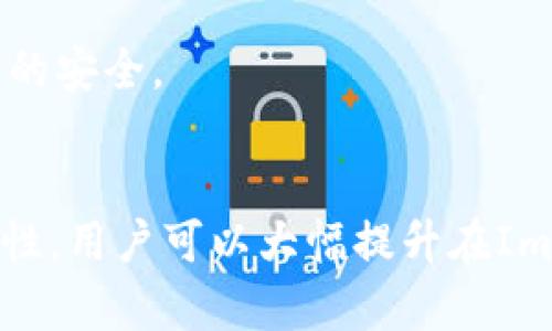 如何ImToken的宽带使用体验与安全性
ImToken,宽带,区块链钱包,网络安全/guanjianci

引言
在数字货币和区块链技术迅速发展的今天，移动钱包成为了我们管理数字资产的重要工具。ImToken作为一款广受欢迎的区块链钱包，允许用户在各种加密货币之间进行交易。在使用ImToken时，网络连接也扮演着至关重要的角色，尤其是宽带的质量和安全性直接影响到用户的交易体验和资产安全。

ImToken与宽带的关系
在使用ImToken进行各种数字货币操作时，用户依赖于稳定和快速的互联网连接。宽带的速度和延迟可能会直接影响到交易的处理时间和成功率。当网络状况不佳时，用户可能会面临交易延误、无法连接钱包或信息传输不完全等问题。

此外，宽带的安全性也同样重要。在开放网络中进行交易，用户面临着数据被截取或篡改的风险。选择一个安全的宽带连接，对保护个人资产极为重要。

提升ImToken宽带使用体验的策略
为了提升使用ImToken时的宽带使用体验，用户可以采取一系列策略来确保网络连接的稳定性和安全性。

选择优质的宽带服务提供商
市场上有多种宽带服务提供商，用户应尽量选择那些信誉良好、服务稳定的公司。通过对比不同服务商的用户反馈和网络速度，挑选最适合自己的服务商，有助于提升使用ImToken时的体验。

使用VPN加密连接
在进行数字货币交易时，建议用户通过VPN（虚拟私人网络）来加密他们的网络连接。VPN可以隐藏用户的真实IP地址，并通过安全的服务器传输数据，从而保护用户的信息安全，防止黑客攻击和数据泄露。

定期更新路由器固件
路由器的固件更新不仅能够提高设备的性能，还能够修复潜在的安全漏洞。确保定期检查并更新路由器的固件，加强网络的安全性，从而提升与ImToken的连接质量。

控制网络环境中的其他设备
在进行重要交易时，可以考虑断开或限制网络中其他设备的连接，以确保宽带资源集中到ImToken，避免因其他设备占用带宽而导致的延迟或不稳定。

相关问题的解答

1. 如何选购适合的宽带服务商？
选择合适的宽带服务商是保障良好的网络体验的前提。在选择宽带服务商时，用户应考虑以下几个方面：

首先，检查服务提供商网络覆盖情况。在选择之前，要确保该服务商能够在你的居住区提供稳定的宽带服务。其次，查看用户反馈和评价，了解服务商的客户满意度以及响应速度。一些第三方网站提供用户评论，能够帮助你更全面地了解服务商的情况。

同时，也要留意宽带套餐的速度和价格，比较不同服务商的套餐，选择性价比高的。对于需要经常进行大数据传输的用户，建议选择速度较快的光纤宽带方案。最后，了解服务商的客户服务状况，确保在遇到问题时能够及时得到支持。优质的客户服务是保障长久使用的一个重要因素。

2. VPN在ImToken使用中的重要性是什么？
使用VPN时，用户能够在使用ImToken进行交易时保护他们的网络安全。VPN通过在用户的设备和互联网之间建立加密通道来保护数据，使其不易被黑客获取。

在进行金融交易时，数据的安全是至关重要的。许多黑客会利用不安全的网络进行攻击，竭力获取用户的信息。使用VPN后，用户的IP地址被隐藏，使得黑客更难找到目标。此外，若用户在公共网络（如咖啡馆、机场等）下使用ImToken，VPN能有效防止公共Wi-Fi中常见的窃取攻击，确保用户的资产安全。

另外，使用VPN还可以提高访问速度，一些用户报告称，通过VPN进行连接时，数据传输的稳定性和速度都有所提升。这对于在ImToken中进行大量交易的用户来说，尤其重要。

3. 如何确保路由器的安全性？
路由器的安全性直接关系到家庭网络的整体安全，用户需要从多个方面入手确保路由器的安全性。首先，用户应更改默认的路由器管理员密码。默认密码往往被广泛公开，黑客可以轻松访问。

接着，用户需要启用WPA3加密协议。如果路由器支持，选择WPA3比WPA2来得更为安全，能够有效保护网络不受攻击。此外，关闭Wi-Fi信号的SSID广播，这样外部设备就无法识别路由器的存在，进一步保护网络安全。

最后，定期检查与更新路由器上连接的设备，识别任何不明设备并及时断开。通过设置定期更新固件，以确保路由器始终保持最新的安全补丁，从而防范潜在的网络攻击。

4. 使用ImToken交易时应该注意哪些网络安全问题？
在使用ImToken进行交易时，用户必须高度重视网络安全。首先，应避免在公共Wi-Fi下进行交易。公共网络的安全性差，容易遭受黑客攻击。在没有VPN的情况下更加危险。

其次，用户需保持ImToken应用为最新版本，以利用最新的安全修复和性能提升。时刻关注官方发布的信息，及早采取预防措施，防止受到新出现的网络威胁。此外，用户还应启用ImToken的双重身份验证（2FA），以增加账户的安全性。

最后，用户要定期检查他们的交易记录和余额。如果发现可疑的交易，需立即采取措施，停止使用钱包并修改密码，与ImToken的客服联系，确保账户的安全。

总结
在使用ImToken进行数字资产管理时，宽带的选择和使用是不可忽视的重要因素。通过宽带的选择、使用安全的网络连接以及提升网络环境的安全性，用户可以大幅提升在ImToken中的使用体验，确保交易的安全性和流畅性。希望以上的建议与解答能够帮助用户在使用ImToken的过程中，享受到更加安全和便捷的服务。