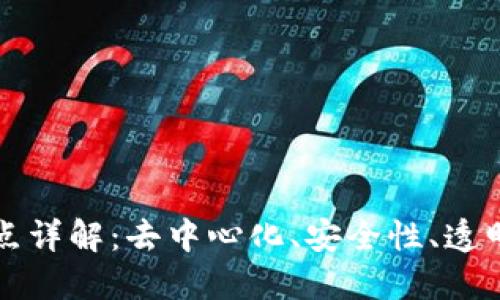 区块链的四大特点详解：去中心化、安全性、透明性与不可篡改性