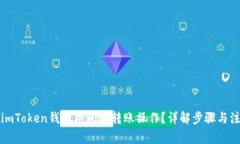 如何在imToken钱包中进行转账操作？详解步骤与注