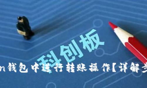 如何在imToken钱包中进行转账操作？详解步骤与注意事项