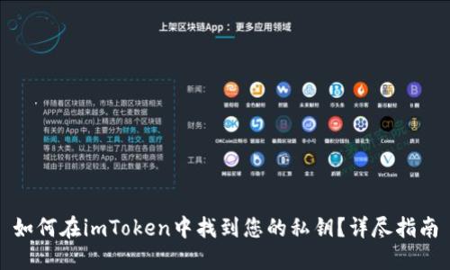 如何在imToken中找到您的私钥？详尽指南