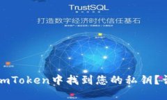如何在imToken中找到您的私钥？详尽指南