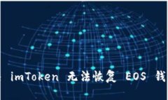 如何解决 imToken 无法恢复 EOS 钱包的问题
