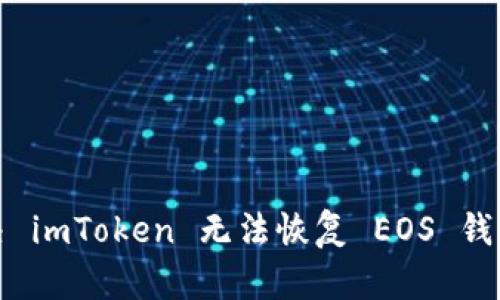 如何解决 imToken 无法恢复 EOS 钱包的问题
