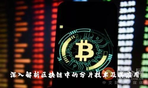 深入解析区块链中的分片技术及其应用