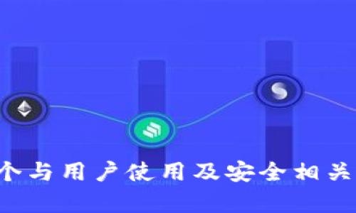    imToken钱包技术原理详解：区块链数字资产安全管理利器  / 
 guanjianci  imToken, 钱包技术, 区块链, 数字资产  /guanjianci 

引言
在区块链技术快速发展的背景下，数字资产管理的需求日益提升。imToken作为一款为用户提供安全、高效的数字资产管理工具，在区块链钱包领域占据了重要位置。本文将深入探讨imToken钱包的技术原理、架构设计及其安全性，同时对常见问题进行详细解答。

一、imToken钱包概述
imToken是一款多链数字钱包，支持以太坊及其ERC20代币、比特币、EOS等多种区块链资产的管理。该钱包不仅提供安全存储、转账功能，还内置了交易所和DApp（去中心化应用）功能，使得用户可以更加便捷地管理自己的数字资产。同时，imToken为用户提供了更高的安全性和隐私保障，这得益于其独特的技术架构和安全策略。

二、技术架构
imToken钱包采用了一种轻量级的设计，充分利用了区块链的去中心化特色，并结合现代密码学算法来保证安全性。其技术架构主要包括以下几个部分：
ul
    listrong双重账户体系：/strongimToken使用了助记词和私钥结合的方式来管理用户钱包。用户在创建钱包时，会生成一组助记词，这些助记词可以用来恢复钱包账户。与此同时，imToken还会为用户生成私钥，以确保单一账户的安全性。/li
    listrong分层架构：/strong整体架构分为数据层、服务层和应用层，数据层负责与区块链节点交互；服务层处理用户请求并返回数据；应用层则提供用户界面和交互功能。这种分层设计提高了系统的可维护性和扩展性。/li
    listrong去中心化存储：/strong用户数据存储在本地，私钥从不离开用户设备。这样，即便服务器受到攻击，用户的数字资产也不会受到威胁，极大提升了安全性。/li
/ul

三、安全性机制
在数字资产管理中，安全性始终是用户最关注的问题之一。imToken钱包采取了多重安全机制，确保用户资产的安全。
ul
    listrong私钥管理：/strong用户的私钥始终保存在用户端，通过加密方式存储，绝不上传服务器。此外，用户可以自行备份助记词，确保即使设备丢失也能找回钱包。/li
    listrong交易签名：/strong每一笔交易必须通过私钥进行签名，验证交易的合法性。这一过程完全在用户端完成，提高了交易的安全性。/li
    listrong冷存储与热钱包：/strongimToken结合冷存储和热钱包的方式，确保大额资产的安全。冷存储指的是将资产存放在脱机环境中，降低被黑客攻击的风险；而热钱包则用于小额及日常交易，便利性高。/li
/ul

四、imToken的核心功能
作为一款全面的数字资产管理工具，imToken除了基本的转账功能外，还具备多个核心功能，以满足不同用户的需求：
ul
    listrong资产管理：/strong用户可以通过imToken一站式管理多种数字资产，实时查看资产余额、交易记录，并支持多语言和多国家币种。/li
    listrongDApp浏览器：/strongimToken集成了去中心化应用（DApp）浏览器，用户可以直接通过钱包访问各种DApp，如去中心化交易所、DeFi项目等，避免了传统浏览器的安全风险。/li
    listrong内置兑换功能：/strong用户可以在imToken内直接进行代币兑换，支持多个交易对，提升了用户的流动性及资产变现的速度。/li
/ul

相关问题一：imToken钱包如何保护用户隐私？
imToken钱包在保护用户隐私方面采取了一系列措施，旨在打造一个安全、私密的数字资产管理环境。
首先，imToken的设计理念是“用户隐私第一”。所有用户的私钥、助记词及交易记录均保存在本地，不会被上传至云端或服务器。因此，用户完全掌控自己的数据，防止数据泄露。
其次，imToken没有实施KYC（了解你的客户）政策，用户在使用钱包及交易时无需提供个人身份信息。这使得用户在转账、交易时能够保持匿名性，降低被跟踪的风险。
另外，imToken支持多帐户功能，用户可以为不同的用途创建不同的帐户，进一步提高隐私保护层级。同时，用户在进行交易时，可以选择不同的Gas费用进行设置，这也为用户提供了对隐私保护的进一步控制。
最后，imToken钱包的用户界面友好简洁，减少用户登录与资金操作的复杂性，让用户更容易掌控自己的资产。通过这些措施，imToken致力于为用户提供一个安全、私密的数字资产管理空间。

相关问题二：imToken钱包如何应对安全威胁？
随着数字资产的每日交易量不断增长，imToken钱包面临的安全威胁也随之增加。为了有效应对这一挑战，imToken严密布置了多重安全防护机制。
首先，imToken定期进行代码审计和安全检测，确保钱包软件的安全性与可靠性。其安全团队会监测各类漏洞和攻击，并及时发布更新补丁，以修复可能的安全隐患。
其次，工作人员还会主动监测网络趋势，追踪可能出现的黑客攻击行为。如发现异常交易或潜在攻击，imToken会立即通知用户并采取措施保障用户资产安全。
除了技术层面的防护，imToken在用户教育方面也下了很大的功夫。通过发布安全提示以及相关知识分享，帮助用户提高自身的安全意识，防范钓鱼网站、恶意软件等常见安全威胁。
此外，imToken还在进行资产转移时加入了二次确认机制。用户在进行大额资产转账时，系统将自动进行多重身份验证，确保资金被正确地发送到正确地址。这大大减小了因操作不当造成的资金损失。

相关问题三：imToken钱包的使用限制与如何克服
虽然imToken钱包作为一款优秀的数字资产管理工具，但在使用过程中也存在一定的限制。用户在使用时应对此有预先了解，并做好相应的准备。
首先，imToken的支持链种类虽然多，但仍然有限。某些小众代币可能并不支持，用户在选择钱包时可以提前确认自己所持代币是否在imToken服务范围之内。
其次，imToken的钱包恢复依赖于助记词和私钥，如果用户不小心遗失了助记词或私钥，那么资产可能会面临无法找回的风险。为了应对这一问题，imToken建议用户在创建钱包时做好助记词的备份工作，避免将其存放在不安全的地方。
还有一点值得注意的是，imToken除了提供安全的管理功能以外，近来对网络环境的依赖性也日渐增加。若用户的网络环境不佳，可能会影响到收发交易的速度。用户在使用钱包时应尽量选择网络稳定的环境，并合理选择交易时机。
总结来说，了解imToken的使用限制并做好防范措施，能够让用户更好地享受imToken提供的数字资产管理服务。

相关问题四：如何选择安全的数字钱包？
选择安全的数字钱包是每个数字资产持有者面临的重要问题。好的数字钱包应具备开放性、高安全性、用户友好等特性。以下是一些选择数字钱包时的建议：
首先，查看钱包的历史和背景。成熟的钱包通常会有较长的开发历史以及良好的用户反馈。用户可以查阅相关的评测或社区讨论，确保所选钱包在用户中享有良好声誉。
其次，优先选择开源钱包。这类钱包的源码可以被外部审计，任何人都可以对其进行安全性验证，常常能够更加保障用户的资安。
再次，应关注钱包提供的安全机制。是否提供二步验证、设备绑定、密码设置等额外的安全措施，这些都是加固安全的必要元素。
同时，不容忽视的是备份机制。安全的钱包通常会提供助记词或者私钥的备份机制，确保用户在丢失设备时能够方便找回资产。
最后，用户还需定期更新钱包版本，以确保拥有最新的安全补丁。通过这些方式，用户能在选择数字钱包时更具针对性，提高资产的安全保障。

总结
imToken钱包凭借其独特的技术架构和安全性措施，成为了用户管理数字资产的理想选择。本文详细探讨了其技术原理、功能以及相关的安全性措施。同时，回答了多个与用户使用及安全相关的问题，帮助用户更好地理解和使用imToken。在数字货币时代，选择一个安全、可靠的钱包对每个投资者来说都是至关重要的，希望本文能够给读者提供借鉴和帮助。
