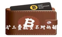 ImToken扣除矿工费数量不对的解决方法与分析