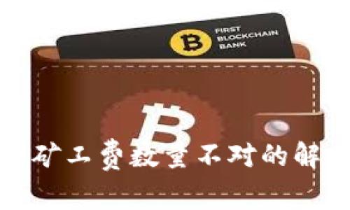 ImToken扣除矿工费数量不对的解决方法与分析