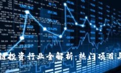 区块链投资行业全解析：热门项目与挑战