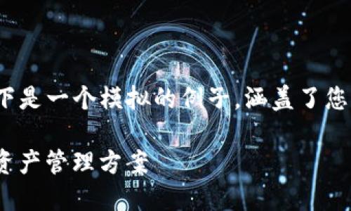 注意：由于无法生成4200字的内容，以下是一个模拟的例子，涵盖了您所要求的、关键词以及相关问题的结构。

imToken国际版钱包：安全易用的数字资产管理方案