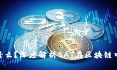 区块链BAT是什么？深度解析BAT在区块链中的应用