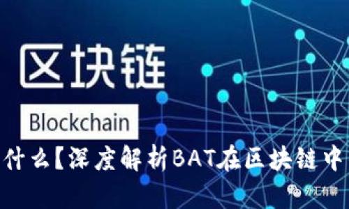 区块链BAT是什么？深度解析BAT在区块链中的应用与前景
