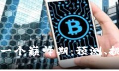 区块链下一个巅峰期：预测、挑战与机遇