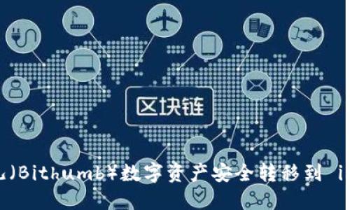 如何将比特儿（Bithumb）数字资产安全转移到 imToken 钱包