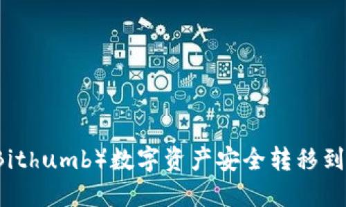 如何将比特儿（Bithumb）数字资产安全转移到 imToken 钱包