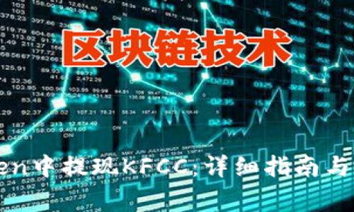 如何在imToken中提现KFCC：详细指南与常见问题解答