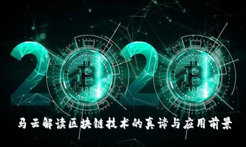 马云解读区块链技术的真谛与应用前景