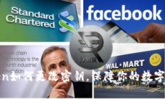 : imToken如何更改密钥，保障你的数字资产安全
