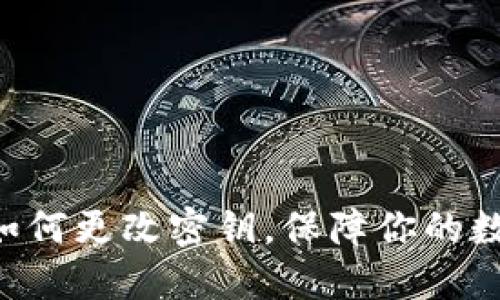 : imToken如何更改密钥，保障你的数字资产安全