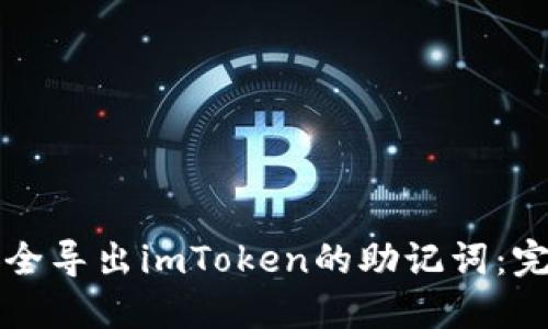 如何安全导出imToken的助记词：完整指南