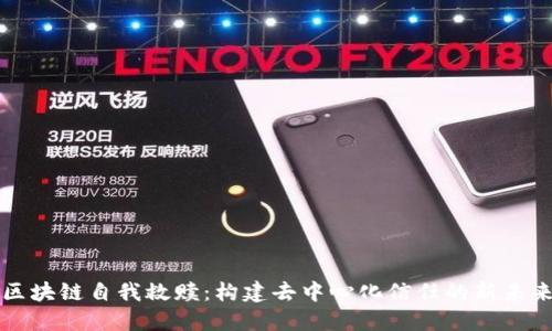 区块链自我救赎：构建去中心化信任的新未来