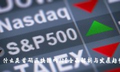 : 什么是首码区块链网站？全面解析与发展趋势