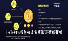 imToken钱包的多重用途与功能解析
