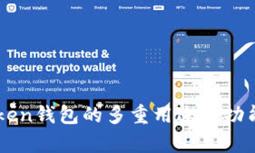 imToken钱包的多重用途与功能解析