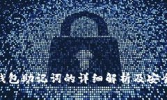 imToken钱包助记词的详细解析及安全使用指南