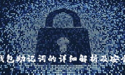 imToken钱包助记词的详细解析及安全使用指南