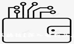 什么是区块链？深入解析及应用前景