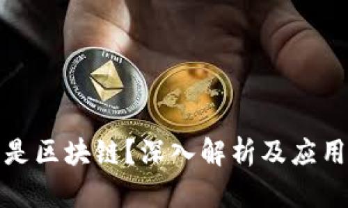 什么是区块链？深入解析及应用前景
