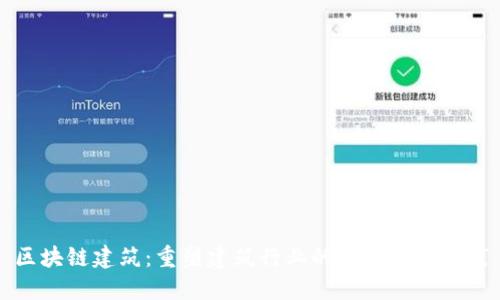 区块链建筑：重塑建筑行业的新趋势与实践