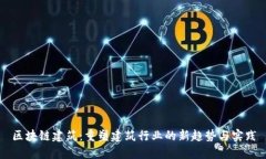 区块链建筑：重塑建筑行业的新趋势与实践