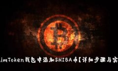 如何在imToken钱包中添加SHIBA币？详细步骤与实用