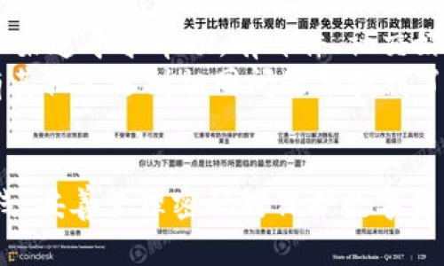   如何安全管理imToken数字钱包密码 / 
 guanjianci imToken, 数字钱包, 密码管理, 安全性 /guanjianci 

在当今数字经济迅速发展的背景下，数字钱包作为加密资产的存储工具，扮演着重要的角色。其中，imToken因其友好的用户界面和强大的功能而受到广泛欢迎。然而，许多用户在使用imToken数字钱包时可能忽视了密码管理的重要性。本文将详细介绍如何安全管理imToken数字钱包的密码，从而提升用户的安全性。

一、imToken数字钱包概述
imToken是一款以太坊和ERC20代币的钱包应用，旨在为用户提供安全、便捷的数字资产管理服务。用户可以通过imToken轻松存储、管理丢失的加密货币，并进行资产的交易。该应用支持多种币种，用户友好的设计使得操作极为简单。此外，imToken还具有去中心化的特点，进一步增强了用户的隐私保护。

二、理解imToken密码的角色
在任何数字钱包中，密码是保护用户资产的第一道防线。在imToken中，密码不仅仅是解锁钱包的工具，更是保障用户资产安全的重要元素。密码能够防止未授权的访问，因此，为了确保资金的安全性，用户需要认真对待其密码的设置和管理。

三、设置强密码的技巧
1. **长度与复杂度**：设置至少12位的密码，并确保包含字母（大小写）、数字以及特殊字符。例如，使用“@ImToken2023!”这样的组合。
2. **避免个人信息**：不要使用容易被猜测的密码，如生日、手机号或常用文字。
3. **使用密码管理器**：借助密码管理器可以生成和存储复杂密码，避免重复使用同一密码。

四、定期更换密码的重要性
定期更换密码可以显著降低资产被盗的风险。如果有任何可疑活动，比如收到陌生的登录通知，用户应立即更改密码。最好将更改频率设定为每三个月一次。

五、备份imToken钱包
用户还应定期备份自己的imToken钱包，以防止因手机丢失或故障而导致资产损失。备份时，请确保备份文件的安全存储，并最好加密保存。

六、启用二次验证
在imToken中，可以启用二次验证功能，这为用户提供了额外的保障。即使有人获取到了钱包密码，如果没有第二步验证的权限，也无法访问用户的资产。

七、处理密码泄露的紧急措施
如果怀疑密码已经泄露，用户应迅速采取措施。第一步是立即更改密码，其次，检查钱包的交易记录，发现异常随即调整资产。如有微博或交易诈骗，务必立即向支持团队报告并采取必要的法务措施。

八、增强手机安全性
手机是imToken钱包的载体，保护手机安全同样重要。用户应定期更新手机操作系统与应用，并安装可信的安全软件。此外，启用指纹解锁或面部识别等生物识别技术，可以增加物理安全。

九、常见问题解答
在使用imToken数字钱包时，用户可能会面临一些常见问题。以下是四个相关问题及其详细解答：

1. 如何找回丢失的imToken密码？
找回丢失的imToken密码并不是一件容易的事情。imToken采取了高安全性的措施，用户的资产密码是加密存储的，因此官方无法直接帮助找回。但用户如果备份了助记词或Keystore文件，则可以通过这些信息在相应界面恢复钱包。
第一步是确保自己能够访问原始的助记词。助记词是用户进行钱包恢复的唯一方式，妥善备份助记词是每个imToken用户的日常职责。如果丢失了助记词，资产将无法恢复，需为自己的失误付出价格。
在恢复过程中，用户只需打开imToken应用，选择“恢复钱包”选项，然后输入助记词即可实现钱包的恢复。如果没有助记词，则无能为力，因此携带并妥善保管原始助记词非常重要。一般推荐用户选择纸质备份，并存放在安全的位置。

2. imToken钱包有什么安全特性？
imToken数字钱包的安全特性主要体现在多个方面，包括私钥本地存储、密码加密、数据备份等。用户的私钥从来不离开手机，因此即便是imToken的服务器也无法访问用户的私钥，这为用户提供了良好的隐私保护。
此外，imToken还提供市面上领先的安全策略，包括生物识别登录、密码设置、交易验证机制等。在进行大额交易时，用户需要进行二级验证，确保这是用户本人的在进行操作，例如通过短信或邮件发送的验证码进行确认。
除了这些，imToken还具有交易历史记录、资产划拨提醒以及警报功能，以帮助用户监控其资产。最后，该应用经常更新，与市场上最先进的技术保持一致，以保证用户资金的安全。

3. 如何确保我的imToken应用不被黑客攻击？
确保imToken不被黑客攻击需要用户采取多种措施。首先，避免在公共场所或不信任的WiFi网络下使用imToken。黑客可以通过网络钓鱼或中间人攻击获取用户的信息。
此外，还需定期更新imToken应用，以防止已知漏洞被利用。强大的密码，定期变更，并启用二次验证都是合理的安全措施。同时，用户应保持警觉，不要轻信社交媒体或邮件中的链接，尤其是那些要输入账号和密码的链接。
最后，基于信任的第三方应用与服务帮助可以有效减少安全风险。确保从官网下载imToken应用，无需从其他来源下载，确保安全性。

4. 如果我遇到技术问题，该如何解决？
关于技术问题，imToken官方提供了多种支持渠道。首先，用户可以访问官方网站获取常见问题解答。若问题没有解决，用户可以通过官方的客服渠道寻求帮助，有邮件、社交媒体以及直接在应用内反馈的方式。
在向客服反馈时，用户需提供操作的详细步骤及出现问题的具体情况，以提高处理效率，也推荐用户在反馈前搜索相关社区或论坛，看看是否有其他人遇到相同问题并找到了解决方案。
在经历技术障碍中，保持耐心，并避免在问题解决前作出任何可能影响资金安全的行为，比如随意转移资产或更改重要设置。

通过以上讲解，用户可以对imToken数字钱包的密码安全管理有了更加深入的了解。密码不仅是用户与资产之间的桥梁，更是安全的第一道防线，妥善管理密码对保护数字资产至关重要。希望本文中的建议能够帮助用户更好地管理他们的imToken数字钱包。