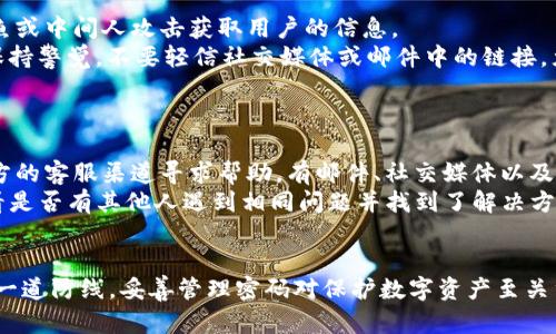   如何安全管理imToken数字钱包密码 / 
 guanjianci imToken, 数字钱包, 密码管理, 安全性 /guanjianci 

在当今数字经济迅速发展的背景下，数字钱包作为加密资产的存储工具，扮演着重要的角色。其中，imToken因其友好的用户界面和强大的功能而受到广泛欢迎。然而，许多用户在使用imToken数字钱包时可能忽视了密码管理的重要性。本文将详细介绍如何安全管理imToken数字钱包的密码，从而提升用户的安全性。

一、imToken数字钱包概述
imToken是一款以太坊和ERC20代币的钱包应用，旨在为用户提供安全、便捷的数字资产管理服务。用户可以通过imToken轻松存储、管理丢失的加密货币，并进行资产的交易。该应用支持多种币种，用户友好的设计使得操作极为简单。此外，imToken还具有去中心化的特点，进一步增强了用户的隐私保护。

二、理解imToken密码的角色
在任何数字钱包中，密码是保护用户资产的第一道防线。在imToken中，密码不仅仅是解锁钱包的工具，更是保障用户资产安全的重要元素。密码能够防止未授权的访问，因此，为了确保资金的安全性，用户需要认真对待其密码的设置和管理。

三、设置强密码的技巧
1. **长度与复杂度**：设置至少12位的密码，并确保包含字母（大小写）、数字以及特殊字符。例如，使用“@ImToken2023!”这样的组合。
2. **避免个人信息**：不要使用容易被猜测的密码，如生日、手机号或常用文字。
3. **使用密码管理器**：借助密码管理器可以生成和存储复杂密码，避免重复使用同一密码。

四、定期更换密码的重要性
定期更换密码可以显著降低资产被盗的风险。如果有任何可疑活动，比如收到陌生的登录通知，用户应立即更改密码。最好将更改频率设定为每三个月一次。

五、备份imToken钱包
用户还应定期备份自己的imToken钱包，以防止因手机丢失或故障而导致资产损失。备份时，请确保备份文件的安全存储，并最好加密保存。

六、启用二次验证
在imToken中，可以启用二次验证功能，这为用户提供了额外的保障。即使有人获取到了钱包密码，如果没有第二步验证的权限，也无法访问用户的资产。

七、处理密码泄露的紧急措施
如果怀疑密码已经泄露，用户应迅速采取措施。第一步是立即更改密码，其次，检查钱包的交易记录，发现异常随即调整资产。如有微博或交易诈骗，务必立即向支持团队报告并采取必要的法务措施。

八、增强手机安全性
手机是imToken钱包的载体，保护手机安全同样重要。用户应定期更新手机操作系统与应用，并安装可信的安全软件。此外，启用指纹解锁或面部识别等生物识别技术，可以增加物理安全。

九、常见问题解答
在使用imToken数字钱包时，用户可能会面临一些常见问题。以下是四个相关问题及其详细解答：

1. 如何找回丢失的imToken密码？
找回丢失的imToken密码并不是一件容易的事情。imToken采取了高安全性的措施，用户的资产密码是加密存储的，因此官方无法直接帮助找回。但用户如果备份了助记词或Keystore文件，则可以通过这些信息在相应界面恢复钱包。
第一步是确保自己能够访问原始的助记词。助记词是用户进行钱包恢复的唯一方式，妥善备份助记词是每个imToken用户的日常职责。如果丢失了助记词，资产将无法恢复，需为自己的失误付出价格。
在恢复过程中，用户只需打开imToken应用，选择“恢复钱包”选项，然后输入助记词即可实现钱包的恢复。如果没有助记词，则无能为力，因此携带并妥善保管原始助记词非常重要。一般推荐用户选择纸质备份，并存放在安全的位置。

2. imToken钱包有什么安全特性？
imToken数字钱包的安全特性主要体现在多个方面，包括私钥本地存储、密码加密、数据备份等。用户的私钥从来不离开手机，因此即便是imToken的服务器也无法访问用户的私钥，这为用户提供了良好的隐私保护。
此外，imToken还提供市面上领先的安全策略，包括生物识别登录、密码设置、交易验证机制等。在进行大额交易时，用户需要进行二级验证，确保这是用户本人的在进行操作，例如通过短信或邮件发送的验证码进行确认。
除了这些，imToken还具有交易历史记录、资产划拨提醒以及警报功能，以帮助用户监控其资产。最后，该应用经常更新，与市场上最先进的技术保持一致，以保证用户资金的安全。

3. 如何确保我的imToken应用不被黑客攻击？
确保imToken不被黑客攻击需要用户采取多种措施。首先，避免在公共场所或不信任的WiFi网络下使用imToken。黑客可以通过网络钓鱼或中间人攻击获取用户的信息。
此外，还需定期更新imToken应用，以防止已知漏洞被利用。强大的密码，定期变更，并启用二次验证都是合理的安全措施。同时，用户应保持警觉，不要轻信社交媒体或邮件中的链接，尤其是那些要输入账号和密码的链接。
最后，基于信任的第三方应用与服务帮助可以有效减少安全风险。确保从官网下载imToken应用，无需从其他来源下载，确保安全性。

4. 如果我遇到技术问题，该如何解决？
关于技术问题，imToken官方提供了多种支持渠道。首先，用户可以访问官方网站获取常见问题解答。若问题没有解决，用户可以通过官方的客服渠道寻求帮助，有邮件、社交媒体以及直接在应用内反馈的方式。
在向客服反馈时，用户需提供操作的详细步骤及出现问题的具体情况，以提高处理效率，也推荐用户在反馈前搜索相关社区或论坛，看看是否有其他人遇到相同问题并找到了解决方案。
在经历技术障碍中，保持耐心，并避免在问题解决前作出任何可能影响资金安全的行为，比如随意转移资产或更改重要设置。

通过以上讲解，用户可以对imToken数字钱包的密码安全管理有了更加深入的了解。密码不仅是用户与资产之间的桥梁，更是安全的第一道防线，妥善管理密码对保护数字资产至关重要。希望本文中的建议能够帮助用户更好地管理他们的imToken数字钱包。