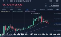区块链网红电商模式：革新传统电商的新趋势