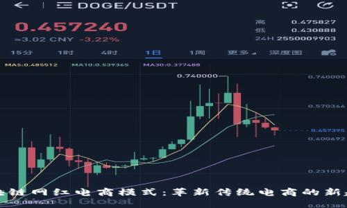 区块链网红电商模式：革新传统电商的新趋势