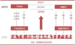 : IM钱包国际版下载：快速、安全的数字资产管理