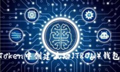 如何在imToken中创建波场（TRON）钱包：详细指南