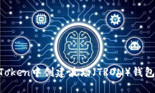 如何在imToken中创建波场（TRON）钱包：详细指南