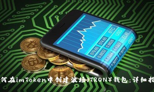 如何在imToken中创建波场（TRON）钱包：详细指南